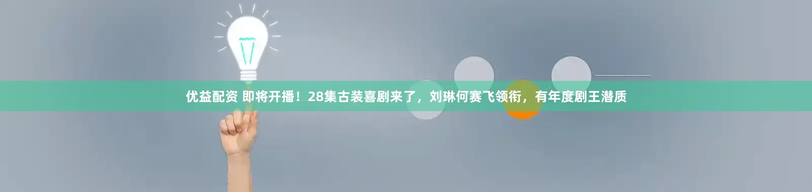 优益配资 即将开播！28集古装喜剧来了，刘琳何赛飞领衔，有年度剧王潜质
