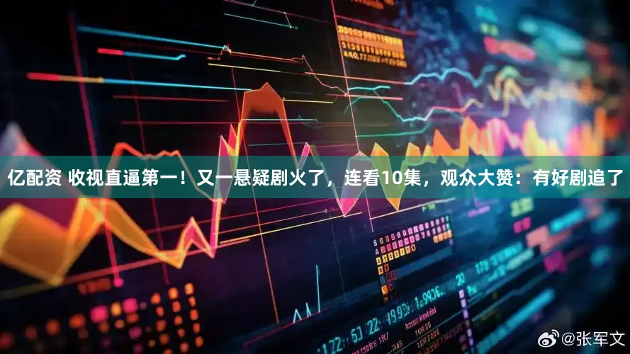 亿配资 收视直逼第一！又一悬疑剧火了，连看10集，观众大赞：有好剧追了