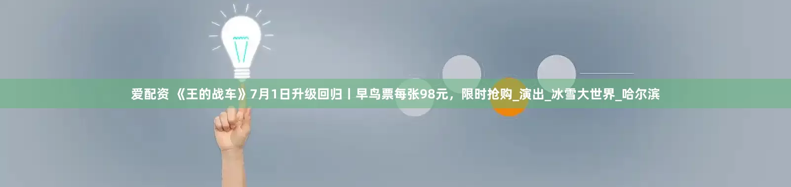 爱配资 《王的战车》7月1日升级回归丨早鸟票每张98元，限时抢购_演出_冰雪大世界_哈尔滨