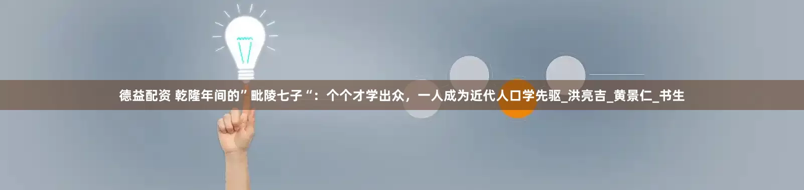 德益配资 乾隆年间的”毗陵七子“：个个才学出众，一人成为近代人口学先驱_洪亮吉_黄景仁_书生
