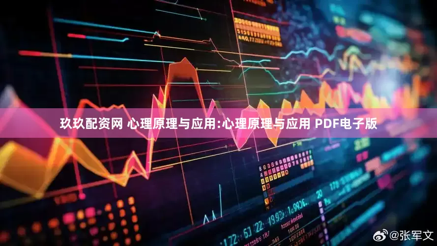 玖玖配资网 心理原理与应用:心理原理与应用 PDF电子版