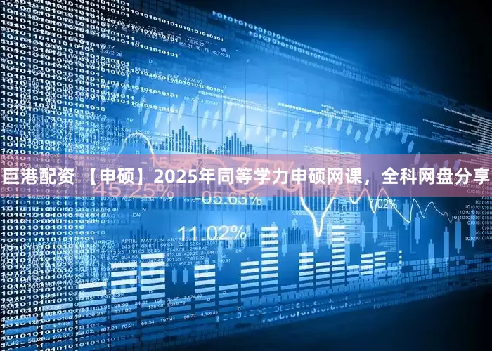 巨港配资 【申硕】2025年同等学力申硕网课，全科网盘分享
