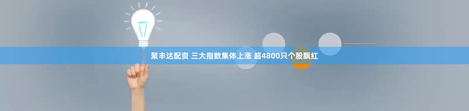 聚丰达配资 三大指数集体上涨 超4800只个股飘红