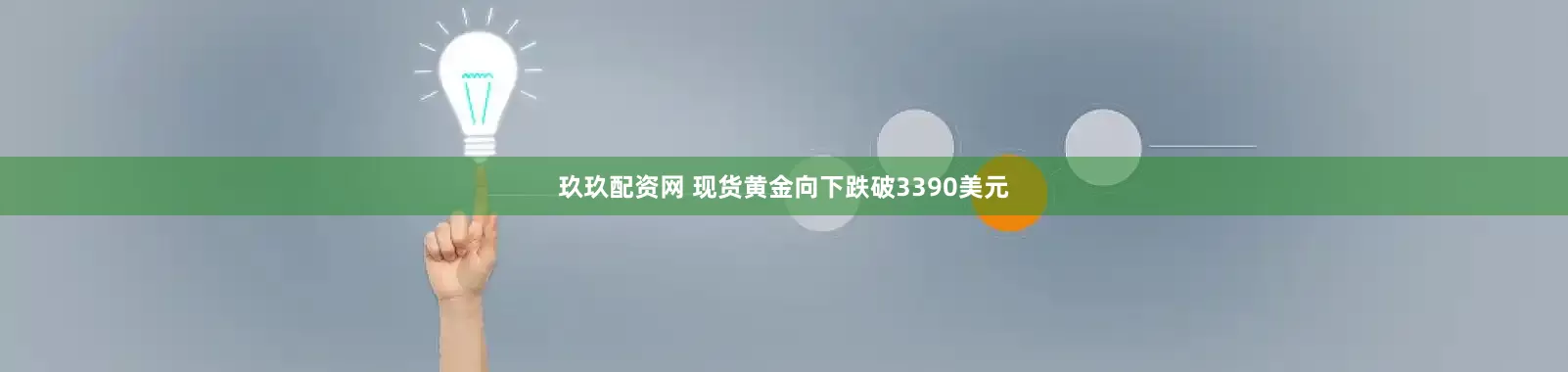 玖玖配资网 现货黄金向下跌破3390美元
